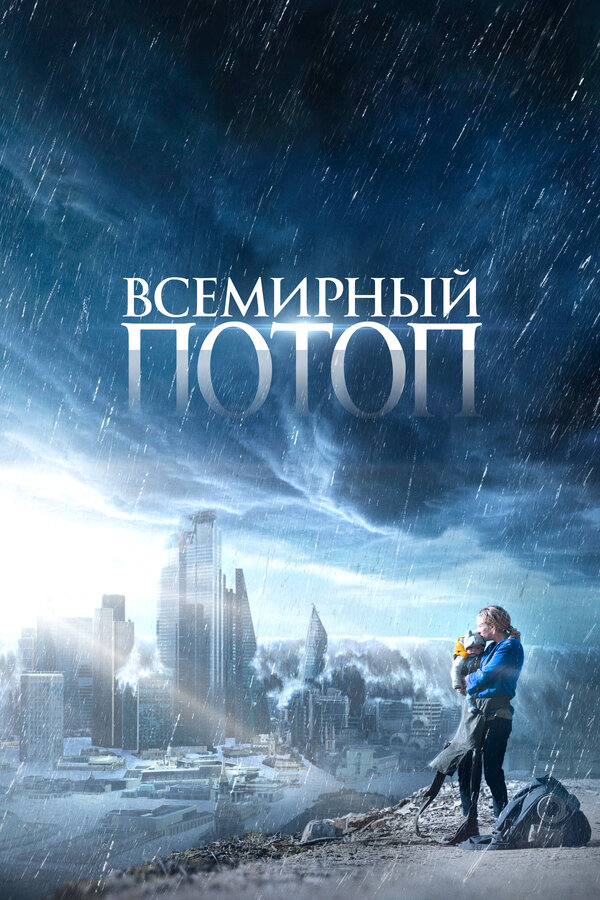 Всемирный потоп (2023) - смотреть онлайн